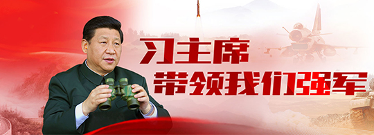習主席帶領(lǐng)我們強軍