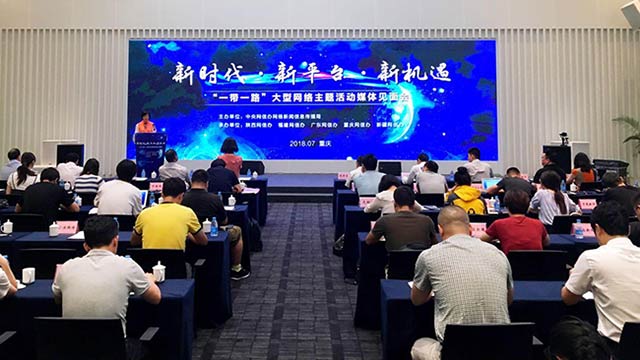 “一帶一路”大型網(wǎng)絡主題活動重慶站啟動