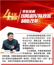 4個(gè)關(guān)鍵詞帶你讀懂國防和軍隊(duì)政策制度改革