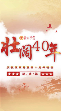 壯闊40年|軍報(bào)慶祝改革開放四十周年特刊（6）·驅(qū)動(dòng)篇