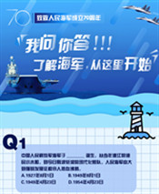 人民海軍70周年|我問你答！了解海軍，從這里開始！