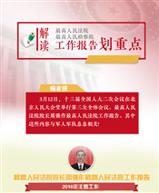 “兩高”工作報(bào)告中，這些內(nèi)容與軍隊(duì)和軍人息息相關(guān)