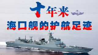 一圖縱覽|十年來，海口艦的護(hù)航足跡