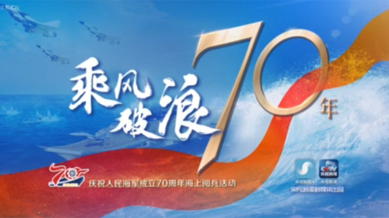 海上閱兵精華版！120秒看中方編隊(duì)接受習(xí)主席檢閱