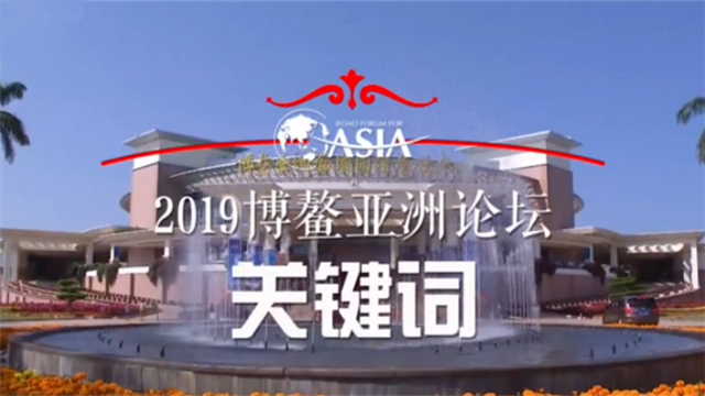 不能錯(cuò)過！博鰲亞洲論壇“干貨”搶先看