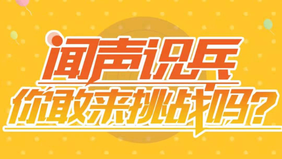 聞聲識兵，你敢來挑戰(zhàn)嗎？