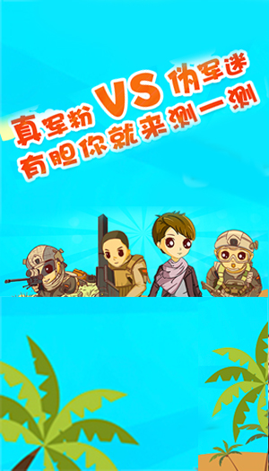 真軍粉vs偽軍迷，有膽你就來測一測！