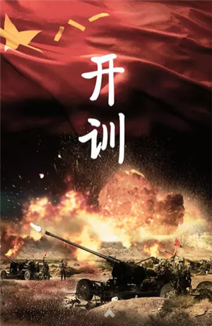 開訓(xùn)！開訓(xùn)！三軍將士聽令