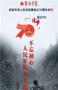 解放軍報(bào)特刊·快掃70丨不忘初心，人民軍隊(duì)為人民