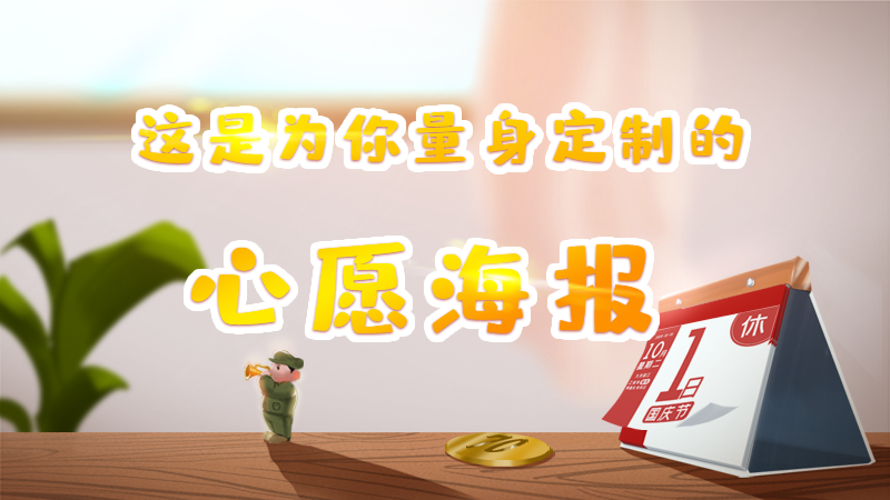 新中國成立70周年，這份為你量身定制的心愿海報(bào)請收好