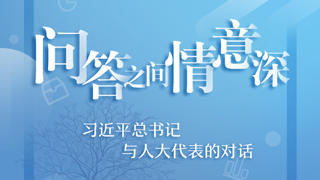 問答之間情意深——習(xí)近平總書記與人大代表的對(duì)話