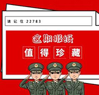 請記住22783！這期報(bào)紙值得珍藏