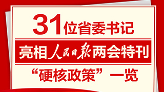 31位省委書記亮相人民日報(bào)兩會(huì)特刊“硬核政策”一覽