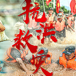 抗洪一線丨致敬，最可愛(ài)的人