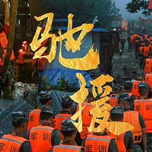 決戰(zhàn)阜陽(yáng)：“鋼鐵勁旅”馳援抗洪一線