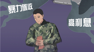 @戰(zhàn)友：莫讓非法網(wǎng)絡(luò)借貸和網(wǎng)絡(luò)賭博毀了軍旅人生路