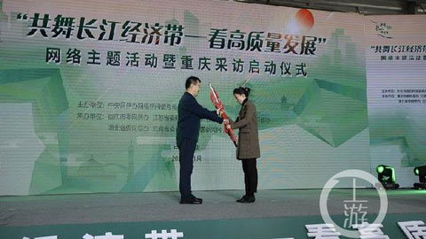 “共舞長江經(jīng)濟帶——看高質量發(fā)展”網(wǎng)絡主題活動在重慶啟動