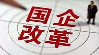 江西實(shí)施國(guó)資國(guó)企改革創(chuàng)新三年行動(dòng)