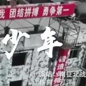 燃！中國(guó)軍人版驕傲的少年