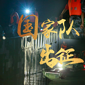 抗洪一線丨“國(guó)家隊(duì)”重裝出征 決戰(zhàn)潁上