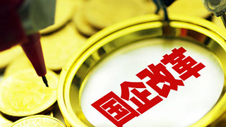 新華社：國(guó)企改革三年行動(dòng) 積極穩(wěn)妥推進(jìn)混改提升國(guó)企活力