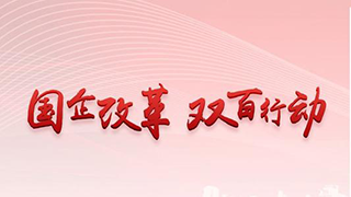 新華社：打造更多改革樣本！國(guó)資委喊話“雙百企業(yè)”加速改革