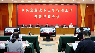國(guó)資委部署中央企業(yè)改革三年行動(dòng)工作