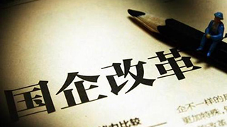 國(guó)資委召開(kāi)國(guó)企改革三年行動(dòng)專家學(xué)者座談會(huì)