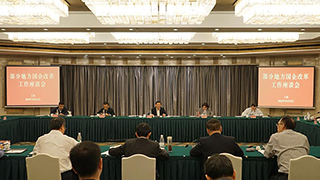 國(guó)資委改革辦召開(kāi)地方國(guó)企改革工作座談會(huì) 加速推進(jìn)國(guó)企改革三年行動(dòng)