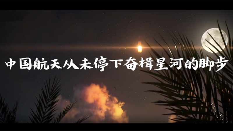 全程燃爆！中國(guó)航天2020那些高光時(shí)刻
