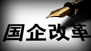 三年行動(dòng)，國(guó)企改革再升級(jí)