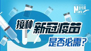 接種新冠疫苗是否必需？