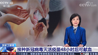 國家衛(wèi)生健康委：接種新冠病毒滅活疫苗48小時后可獻(xiàn)血