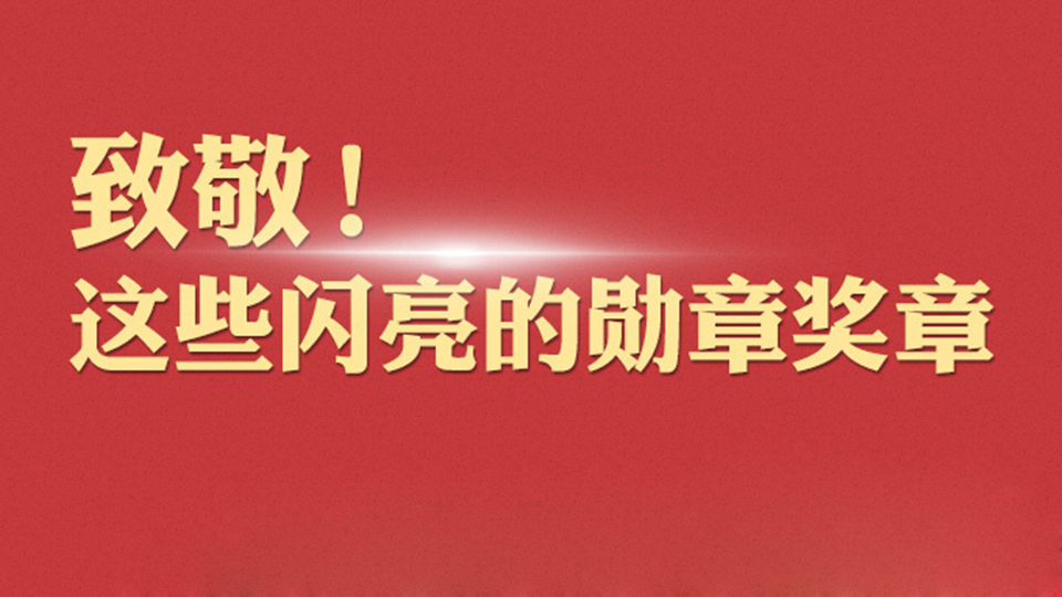 致敬！這些閃亮的勛章獎?wù)?>											<h3>致敬！這些閃亮的勛章獎?wù)?/h3>										</a>									</div>								</div>								<!--end 7447505-114379-1-->
                                
                                <!--/#Tmaker-->


                            </div>
                        </div>
                    </div>
                    <div   id=