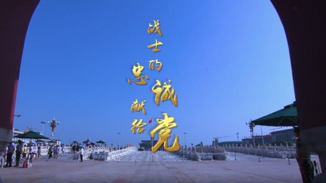 原創(chuàng)MV | 《戰(zhàn)士的忠誠獻給黨》