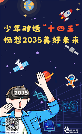 少年對話“十四五”&nbsp; 暢想2035美好未來