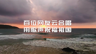 百人云合唱！跨越山河湖海，唱響星辰大海