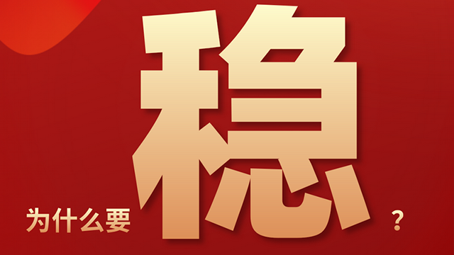 【關(guān)鍵詞解讀中央經(jīng)濟(jì)工作會議】穩(wěn)！