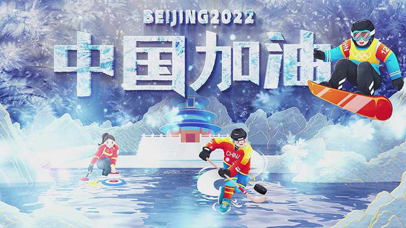 婕報屏傳?｜你喜歡冰上運(yùn)動嗎？