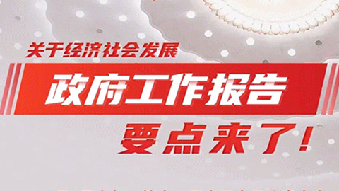 圖解｜關(guān)于經(jīng)濟(jì)社會發(fā)展，政府工作報告要點來了！