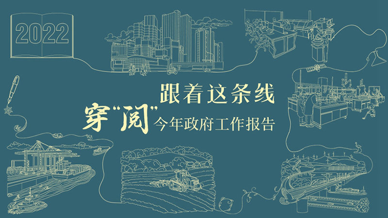 跟著這條線，穿“閱”今年政府工作報告！