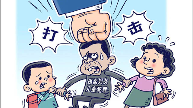 最高檢:追訴拐賣人口犯罪將繼續(xù)從嚴(yán)