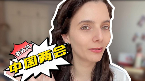 老外問中國兩會：法國“媳婦”關(guān)心村里的哪些事？