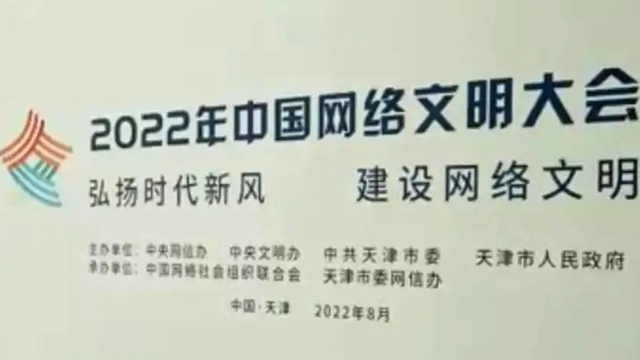 2022年中國網(wǎng)絡文明大會將在津啟動 這些亮點別錯過