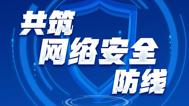 網(wǎng)絡(luò)強(qiáng)國丨共筑網(wǎng)絡(luò)安全防線