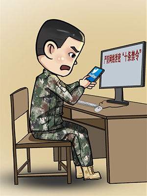 @戰(zhàn)友 “漫”說軍營網(wǎng)絡(luò)安全那些事，避坑指南請(qǐng)查收！
