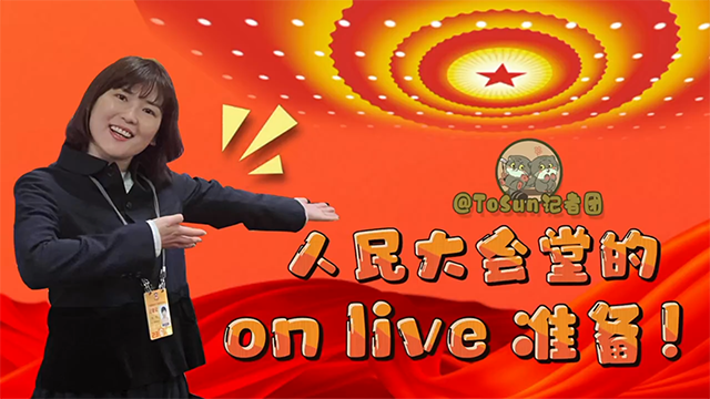 時政Vlog丨人民大會堂on live準(zhǔn)備