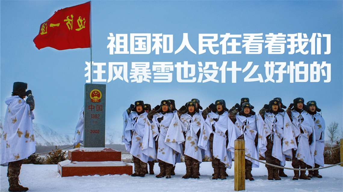 海報(bào) | 北疆有我，請(qǐng)祖國(guó)放心！