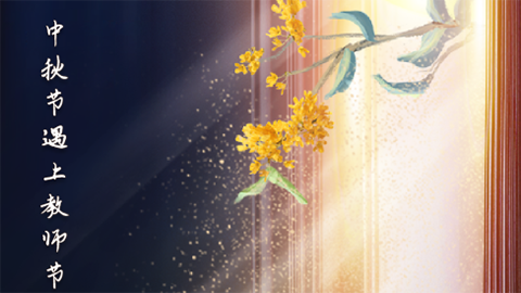 星空有約丨中秋節(jié)與教師節(jié)同一天，本世紀僅有三次