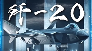 一分鐘看懂武器裝備——?dú)?20